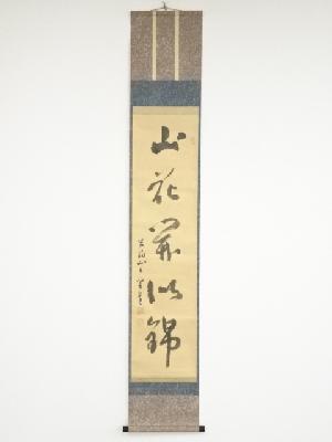 宝山寺松本実道筆　「山花開似錦」一行書　肉筆紙本掛軸（共箱）